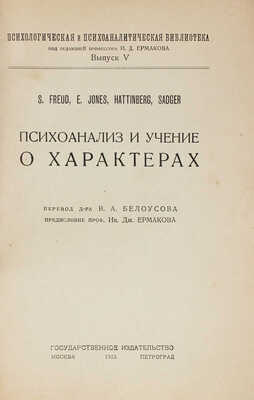 Психоанализ и учение о характерах / S. Freud, E. Jones, Hattinberg, Sadger. М.; Пг.: Госиздат, 1923.